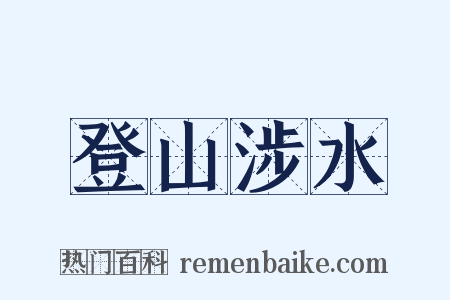 登山涉水是什么意思的图片